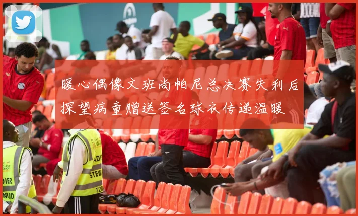 暖心偶像文班尚帕尼总决赛失利后探望病童赠送签名球衣传递温暖