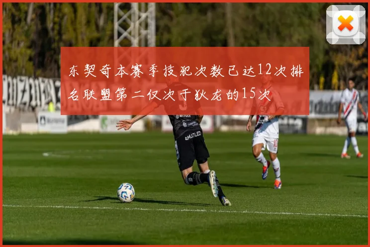 东契奇本赛季技犯次数已达12次排名联盟第二仅次于狄龙的15次
