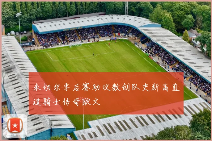 米切尔季后赛助攻数创队史新高直追骑士传奇欧文